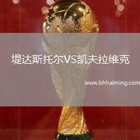 堤達(dá)斯托爾VS凱夫拉維克