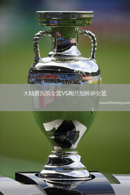 大陸普瓦凱女籃VS陶蘭加懷伊女籃