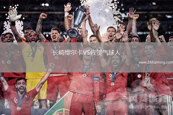 長(zhǎng)崎維爾卡VS佐賀氣球人