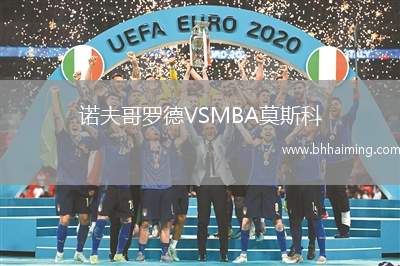 諾夫哥羅德VSMBA莫斯科