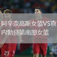 阿辛奈高斯女籃VS查內(nèi)勃艮第南部女籃