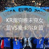 KR雷克雅未克女籃VS豪卡爾女籃