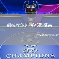 凱拉庫爾貝特VS歐格雷