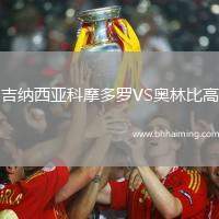 吉納西亞科摩多羅VS奧林比高