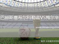 巴赫斯塞希爾科勒吉VS梅爾辛