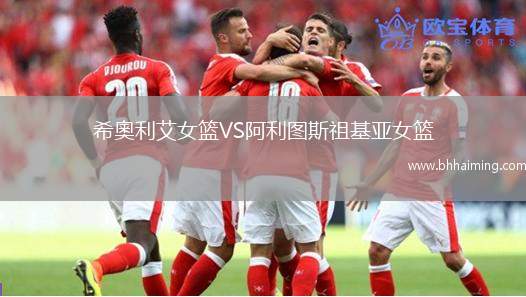 希奧利艾女籃VS阿利圖斯祖基亞女籃