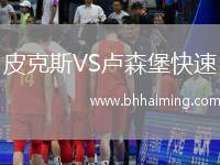 皮克斯VS盧森堡快速