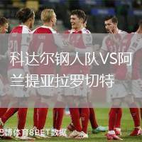 科達(dá)爾鋼人隊(duì)VS阿蘭提亞拉羅切特