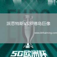 派恩特斯VS羅德島巨像