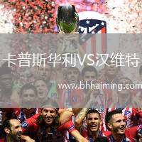 卡普斯華利VS漢維特