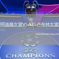 阿迪高女籃VSAZS盧布林女籃