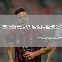 蘇博斯巴達VS維也納籃球會