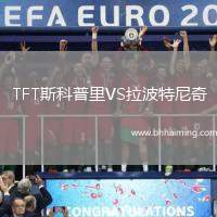 TFT斯科普里VS拉波特尼奇