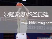 沙隆索恩VS圣昆廷