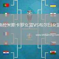 弗拉米斯卡羅女籃VS布爾日女籃