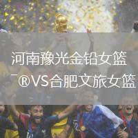 河南豫光金鉛女籃VS合肥文旅女籃