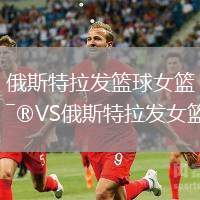 俄斯特拉發(fā)籃球女籃VS俄斯特拉發(fā)女籃