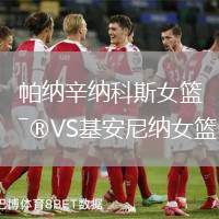帕納辛納科斯女籃VS基安尼納女籃