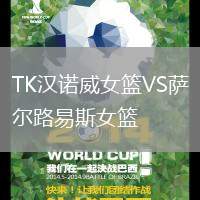 TK漢諾威女籃VS薩爾路易斯女籃
