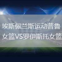 埃斯佩蘭斯運動普魯女籃VS羅伊斯托女籃