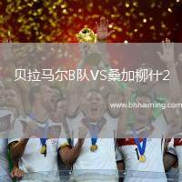 貝拉馬爾B隊VS桑加柳什2