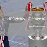 紐卡斯?fàn)柎髮W(xué)VS樂卓博大學(xué)