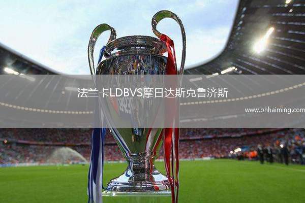 法蘭卡LDBVS摩日達(dá)斯克魯濟(jì)斯