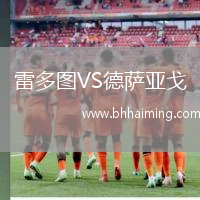 雷多圖VS德薩亞戈