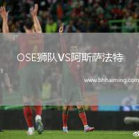 OSE獅隊VS阿斯薩法特