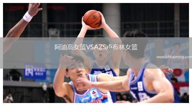阿迪高女籃VSAZS盧布林女籃