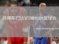 蘇博斯巴達VS維也納籃球會