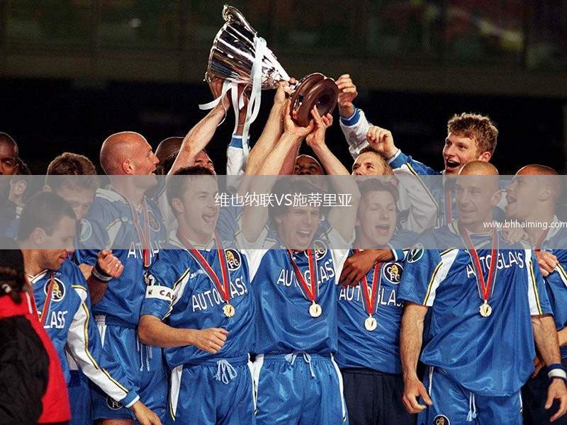 維也納聯(lián)VS施蒂里亞
