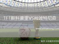 TFT斯科普里VS拉波特尼奇