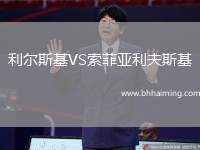 利爾斯基VS索菲亞利夫斯基