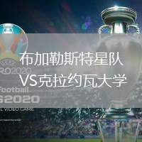  布加勒斯特星隊(duì)VS克拉約瓦大學(xué)