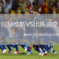 拉赫維斯VS比殊迪拿
