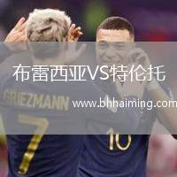 布雷西亞VS特倫托