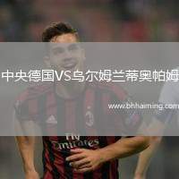 中央德國VS烏爾姆蘭蒂奧帕姆