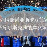 克拉斯諾亞斯卡女籃VS庫(kù)爾斯克迪納摩女籃