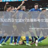 瓦倫西亞女籃VS吉普斯夸女籃