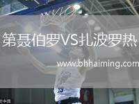 第聶伯羅VS扎波羅熱