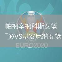 帕納辛納科斯女籃VS基安尼納女籃