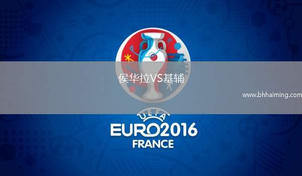 侯華拉VS基輔