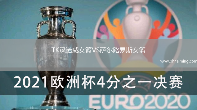 TK漢諾威女籃VS薩爾路易斯女籃