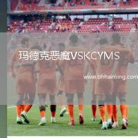 瑪?shù)驴藧耗SKCYMS