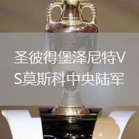 圣彼得堡澤尼特VS莫斯科中央陸軍