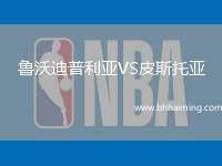 魯沃迪普利亞VS皮斯托亞