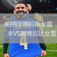 帕納辛納科斯女籃VS阿維尼達(dá)女籃