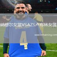 納穆?tīng)柵@VSAZS盧布林女籃