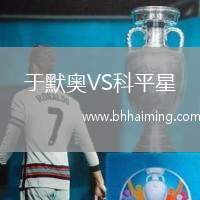 于默奧VS科平星